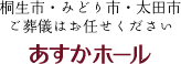 あすかホール