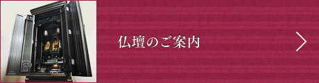 仏壇のご案内