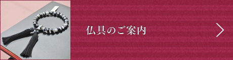 仏具のご案内