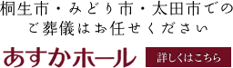 桐生市・みどり市・太田市でのご葬儀はお任せください