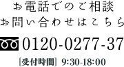 お電話でのご相談・お問い合わせはこちら ［受付時間］9：30-18：00 フリーダイヤル0120-0277-37