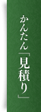 かんたん見積もり