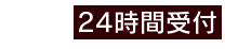 24時間受付 フリーダイヤル