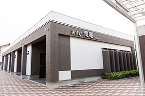 あすか偲庵