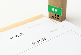 役所手続きの代行
