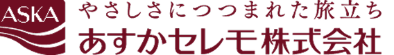 あすかセレモ株式会社