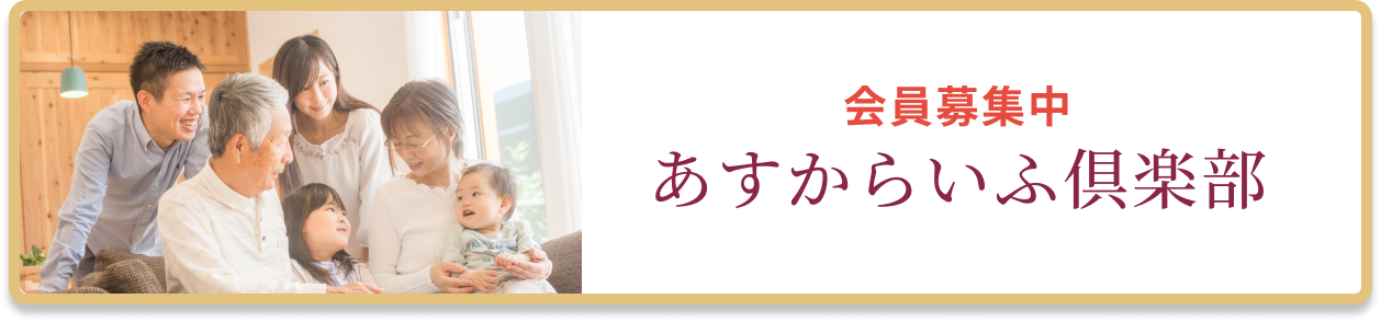 あすからいふ倶楽部