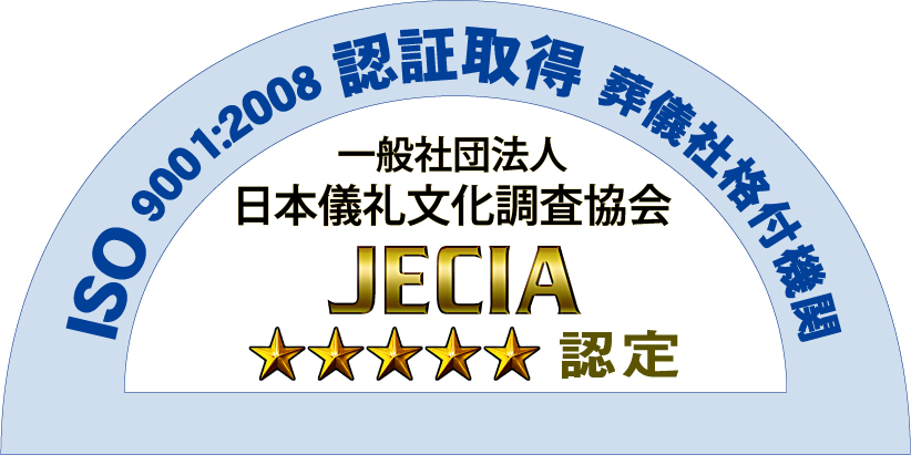 ISO 9001:2008 認証取得 葬儀社格付機関 一般社団法人日本儀礼文化調査協会 JECIA 五つ星認定