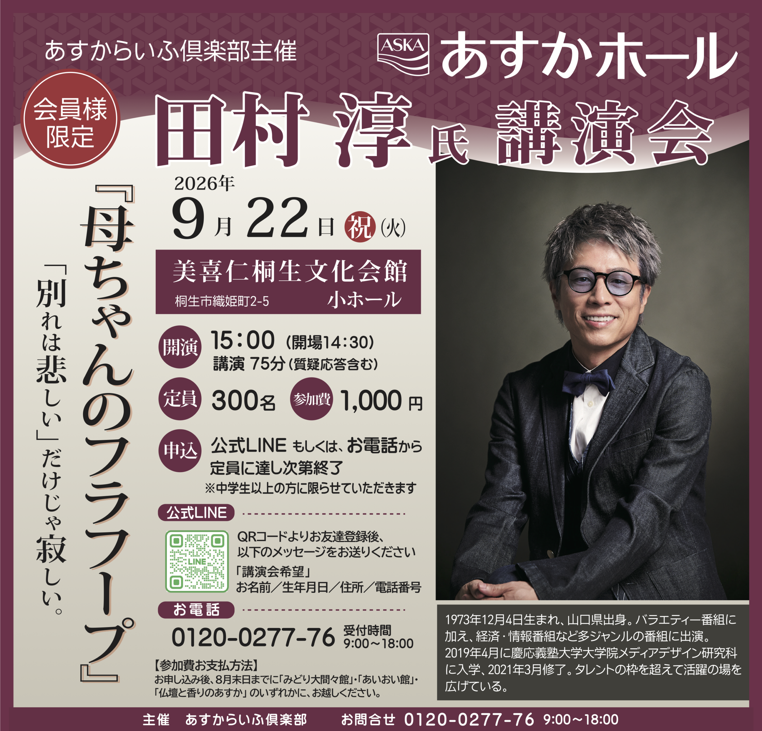 田村淳氏 記念講演会『母ちゃんのフラフープ』開催のご案内（あすか