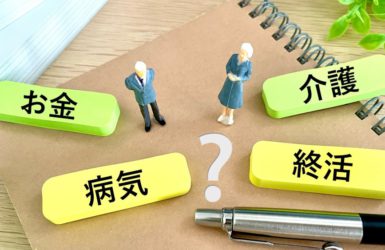 お金・病気・介護など終活にまつわるワードを含んだイメージ画像