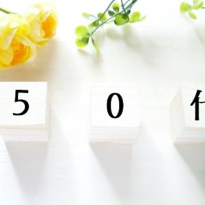 「50代」の文字と草花の画像