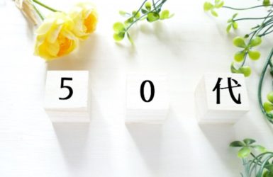 「50代」の文字と草花の画像