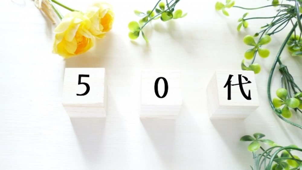 「50代」の文字と草花の画像